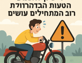 Illustrative image for a support article about 'רישיון לאופנוע: הטעות הגדולה שרוב המתחילים עושים' in the general field.