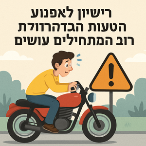 Illustrative image for a support article about 'רישיון לאופנוע: הטעות הגדולה שרוב המתחילים עושים' in the general field.